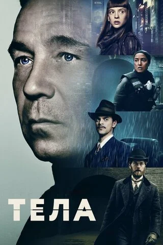Тела сериал 2023 смотреть онлайн бесплатно в хорошем качестве HD
